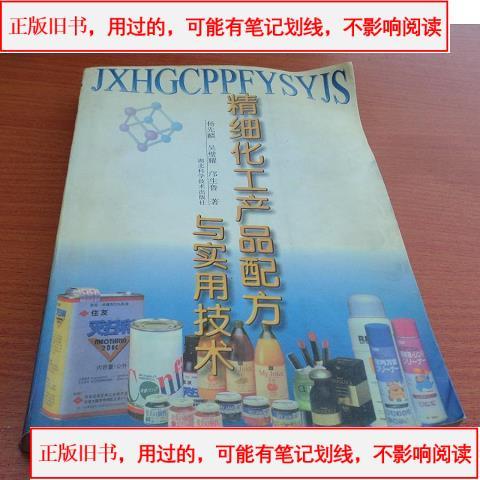 精细化工产品配方与实用技术 #精细化工产品