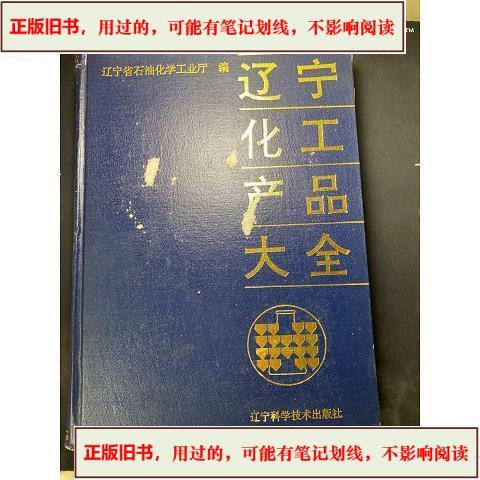 辽宁化工产品大全（1994年版）——一部见证区域化工产业发展的重要工具书