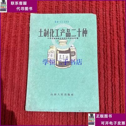 土法化工产品二十种 传统工艺与现代应用的探索