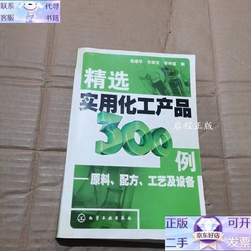 精选实用化工产品300例 原料配方工艺及设备指南