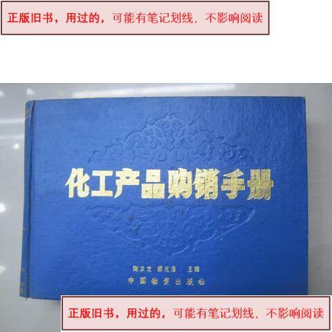 《化工产品购销手册》（1968年版）文献考述