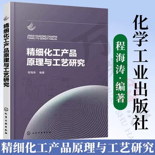 精细化工产品 从原理剖析到开发实践的全面解析