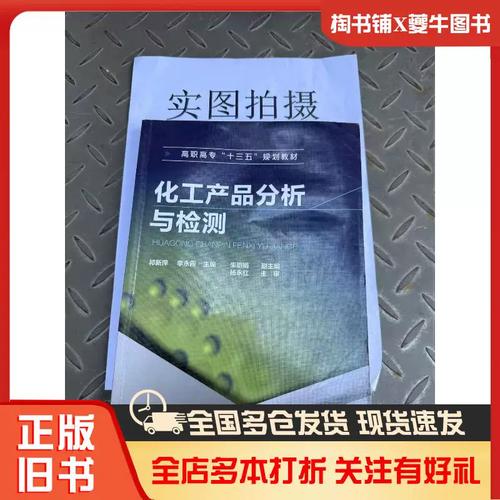 《化工产品分析与检测》旧书价值探析 祁新萍编著的正版化工专业经典