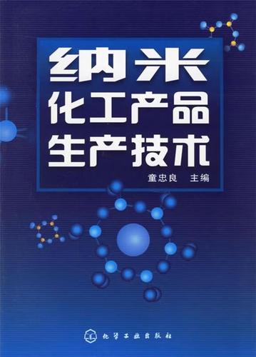 纳米化工产品生产技术 从理论到实践的全面指南
